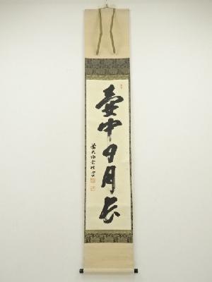 前大徳　宮西玄性筆　「壷中日月長」一行書　肉筆紙本掛軸（共箱）